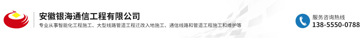 安徽銀海通信工程有限公司